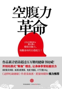 空腹力革命