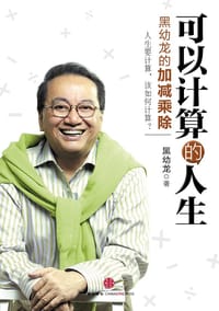 可以计算的人生 - 黑幼龙