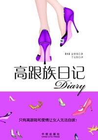 高跟族日记 - 金芝英