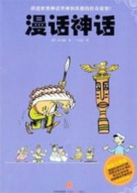 漫话神话