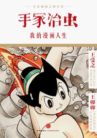 我的漫画人生