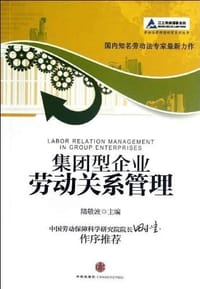 集团型企业劳动关系管理