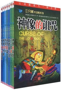 三只眼大冒险系列（全7册） - 无名图书
