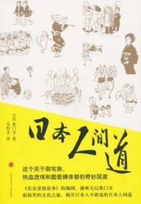 书籍 日本人间道的封面