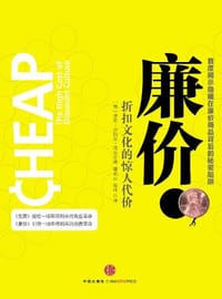廉价 - [美] 埃伦·拉佩尔·雪尔