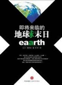 即将来临的地球末日
