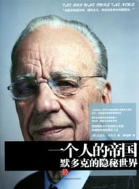 一个人的帝国 - 迈克尔·沃尔夫