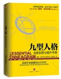 九型人格 - [美] 戴维.丹尼尔斯