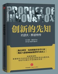 创新的先知 - [美] 托马斯·麦克劳