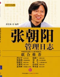 张朝阳管理日志