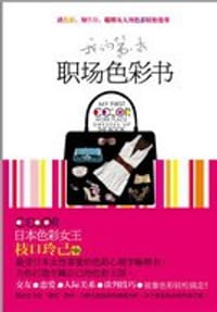 我的第一本职场色彩书 - 枝口玲己