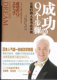 成功的9个步骤 - 詹姆斯·斯金纳