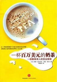 一杯百万美元的奶茶 - （美）特德•麦克米伦、希瑟•黑尔 著