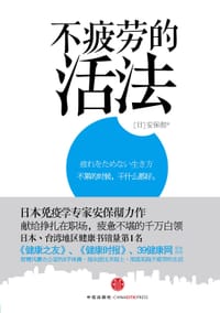 不疲劳的活法 - （日）安保彻