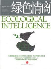 绿色情商 - 丹尼尔·戈尔曼