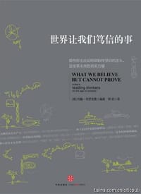 世界让我们笃信的事