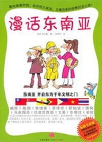 漫话东南亚