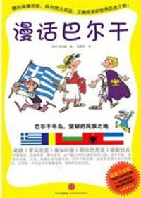 漫话巴尔干