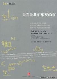 世界让我们乐观的事 - 约翰•布罗克曼