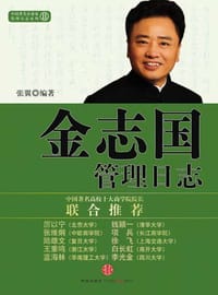 书籍 金志国管理日志的封面