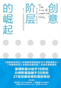 创意阶层的崛起 - 理查德•佛罗里达