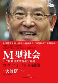 M型社会 - 大前研一