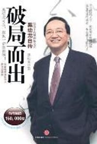 破局而出 - 黑幼龙