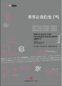 世界让我们变了吗 - 约翰·布罗克曼