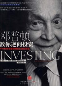 邓普顿教你逆向投资 - 劳伦C•邓普顿