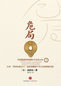 危局（上） - [日] 高杉良