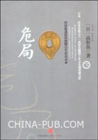 危局（下） - 高杉良