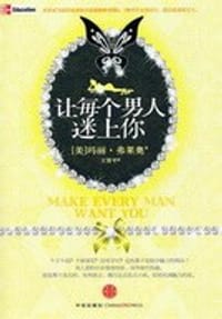 让每个男人迷上你 - 玛丽•弗里奥(Marie Forleo)