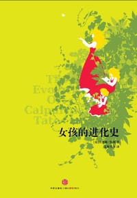 女孩的进化史 - （美）杰奎琳•凯利