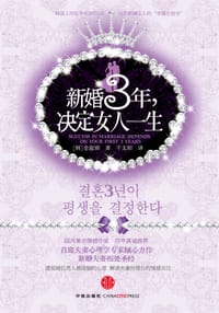 新婚3年，决定女人一生 - 金淑琪