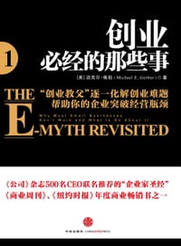 创业必经的那些事1 - 迈克尔·格伯