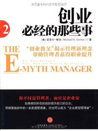 创业必经的那些事2 - （美）迈克尔·格伯