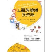 工薪族稳赚投资法 - 无名图书