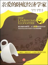 亲爱的卧底经济学家 - [英] 蒂姆•哈福德