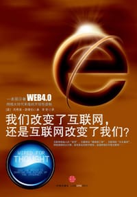 我们改变了互联网，还是互联网改变了我们?