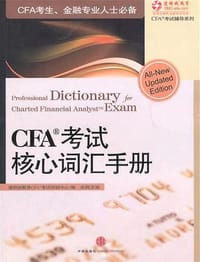 CFA考试核心词汇手册 - 道明诚教育CAF考试培训中心，余润主编