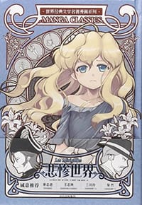 书籍 世界经典文学名著漫画系列的封面