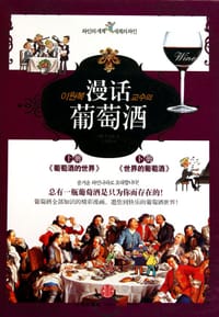 漫话葡萄酒