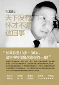 天下没有怀才不遇这回事 - 包益民