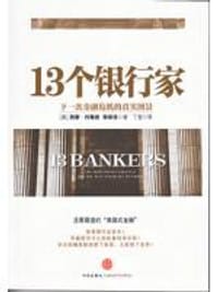 13个银行家 - （美）约翰逊，郭庾信