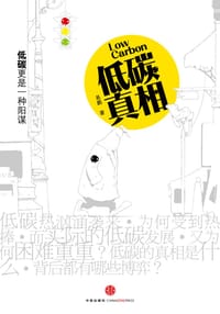 低碳真相