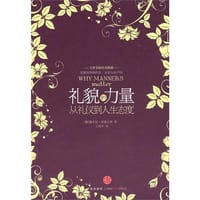 礼貌的力量 - （澳）霍德夫斯