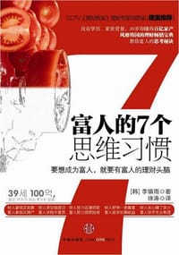 富人的7个思维习惯 - 【韩】李镇雨