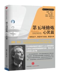 书籍 第五项修炼·心灵篇的封面