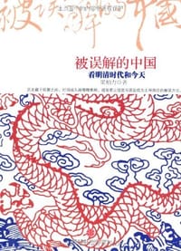 书籍 被误解的中国的封面