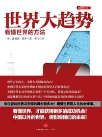 世界大趋势4